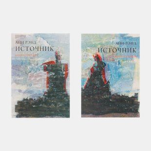 Источник (комплект из 2-х книг) (Мягкая обложка) 1649 фото
