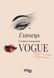Глянець. Історія створення Vogue 10216 фото 1