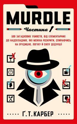Murdle. Частина 1. 100 загадкових убивств, від елементарних до надскладних, які можна розкрити, спираючись на ерудицію, логіку й силу дедукції 10012 фото