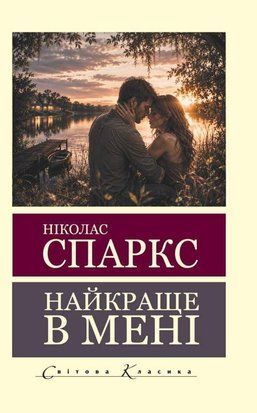Найкраще в мені (Світова Класика) 11293 фото