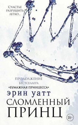 Сломленный принц. Книга 2 3704 фото