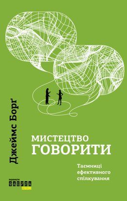 Мистецтво говорити. Таємниці ефективного спілкування 9277 фото