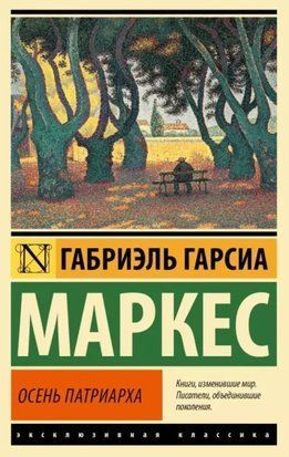 Осень патриарха (А5 (Стандартный размер)) 3654 фото