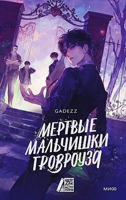 Мертвые мальчишки Гровроуза 9909 фото