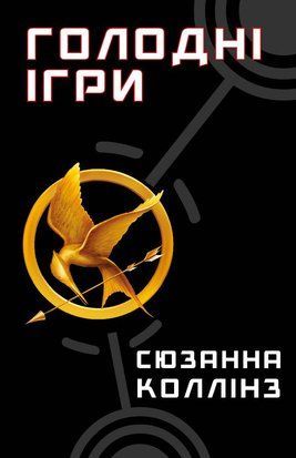Голодні ігри. Книга 1 8313 фото