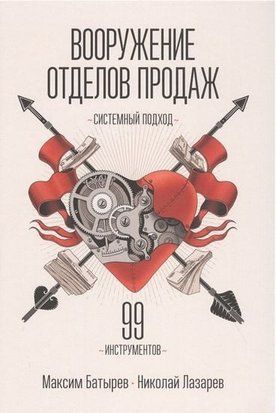 Вооружение отделов продаж. Системный подход 4519 фото