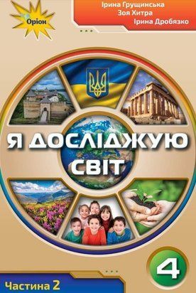 Підручник. Я досліджую світ. 4 клас 2 Частина 11178 фото