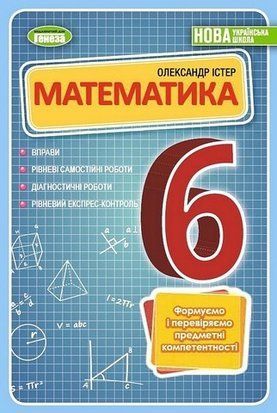 Математика. Вправи, рівневі самостійні роботи, діагностичні роботи, рівневий експрес-контроль. 6 клас НУШ 10672 фото