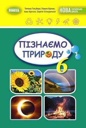 Підручник. Пізнаємо природу. 6 клас НУШ 10960 фото