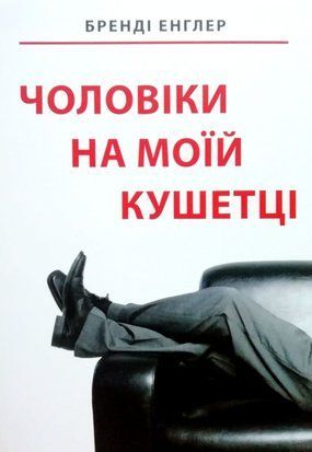 Чоловіки на моїй кушетці 4468 фото
