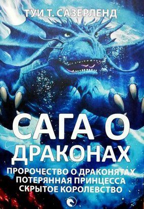 Сага о драконах. Пророчество о драконятах. Потерянная принцесса. Скрытое королевство 4059 фото