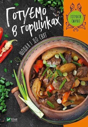 Готуємо в горшиках щодня і до свят 7095 фото
