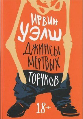 Джинсы мёртвых торчков 2769 фото