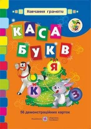 Каса букв. Українська мова. 56 демонстраційних 10945 фото