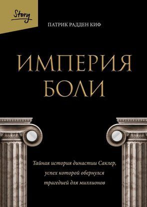 Империя боли. Тайная история династии Саклер, успех которой обернулся трагедией для миллионов 6237 фото