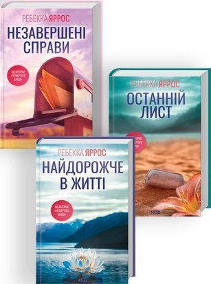 Комплект з 3 книг Ребекки Яррос (Незавершені справи + Останній лист + Найдорожче в житті) 7750 фото