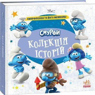 Смурфи. Колекція історій. Смурфосілля та його мешканці 9227 фото