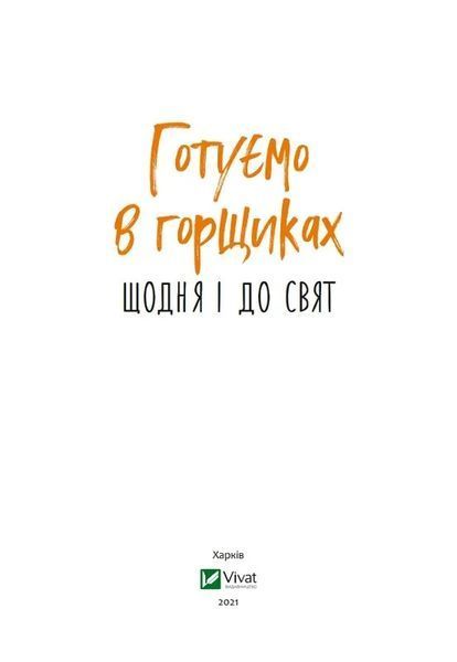 Готуємо в горшиках щодня і до свят 7095 фото