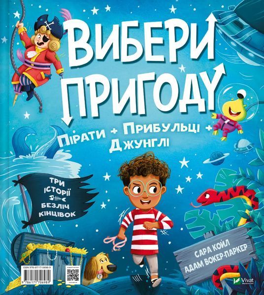 Пірати + Прибульці + Джунглі / Динозаври + Єдинороги + Роботи (Вибери пригоду #2) 8009 фото