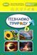 Підручник. Пізнаємо природу. 6 клас НУШ 10960 фото 1
