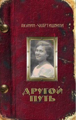 Другой Путь (Мягкая обложка) 1613 фото