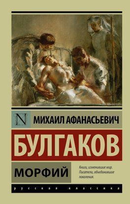 Морфий 3754 фото