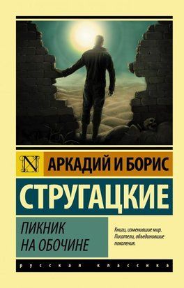 Пикник на обочине (Покет (небольшой размер)) 2953 фото