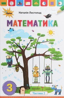 Математика. Підручник. 3 клас 2 частина НУШ 10722 фото