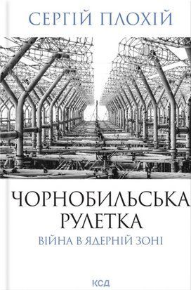 Чорнобильська рулетка. Війна в ядерній зоні 9595 фото