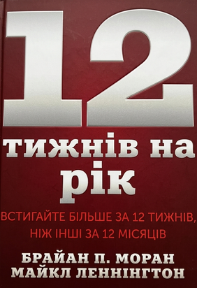 12 тижнів на рік. Встигайте більше за 12 тижнів, ніж інші за 12 місяців. 11368 фото