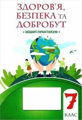 Зошит-практикум. Здоров&rsquo;я, безпека та добробут. 7 клас НУШ 10570 фото