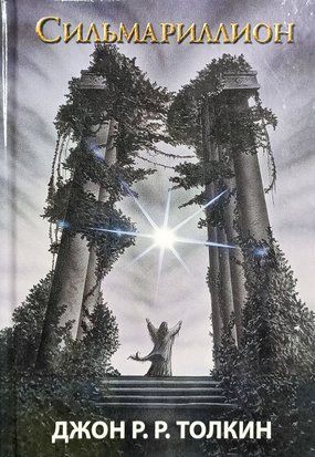 Сильмариллион (Властелин колец) (Люкс-издание) 3710 фото