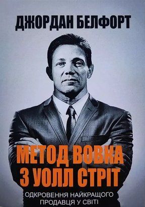 Метод вовка з Уолл Стріт. Одкровення найкращого продавця у світі (Українська мова) 4820 фото