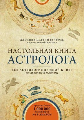 Настольная книга астролога 2781 фото