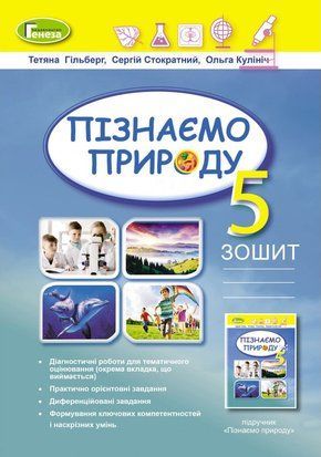Пізнаємо природу. Робочий зошит. 5 клас НУШ 10520 фото