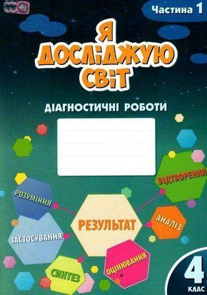 Діагностичні роботи. Я досліджую світ. 4 клас 1 Частина НУШ 10468 фото
