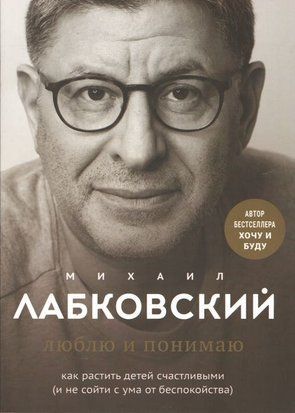 Люблю и понимаю. Как растить детей счастливыми (и не сойти с ума от беспокойства) (Люкс видання) 4569 фото