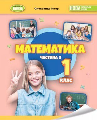 Математика. Навчальний посібник. 1 клас 3 частина 10860 фото
