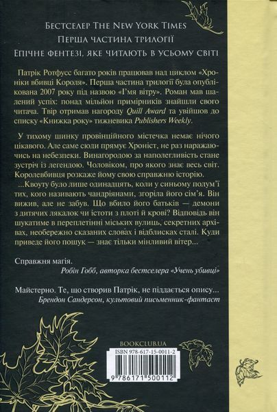 Ім&rsquo;я вітру. Книга 1 7395 фото