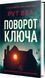 Поворот ключа 11306 фото 2