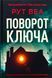 Поворот ключа 11306 фото 1