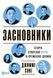 Засновники. Історія створення PayPal та Кремнієвої долини 6689 фото 1