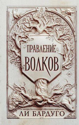 Правление волков (Твёрдая обложка) 3350 фото