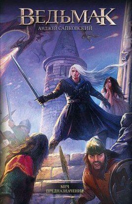 Ведьмак. Меч предназначения. Книга 2 (Твёрдая обложка) 3084 фото