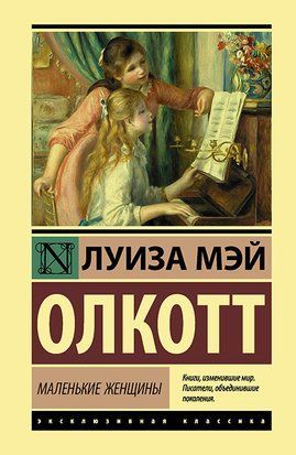 Маленькие женщины (Покет (небольшой размер), Русский язык, Эксклюзивная классика) 4669 фото
