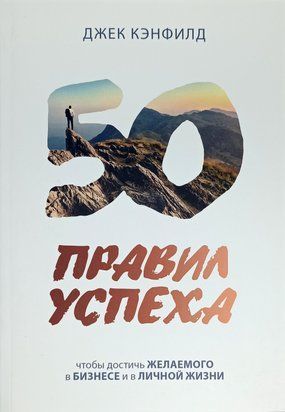 50 правил успеха. Что бы достичь желаемого в бизнесе и личной жизни 2925 фото