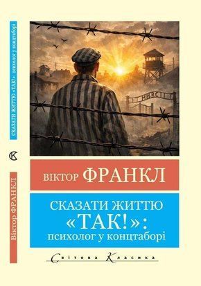 Сказати життю "Так!" (Світова класика) 9854 фото