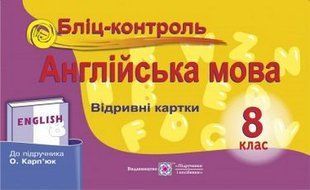 Бліц-контроль з англійської мови. Картки для опитування. 8 кл. 10941 фото