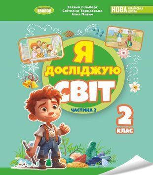 Я досліджую світ. Підручник. 2 клас 2 Частина 11023 фото