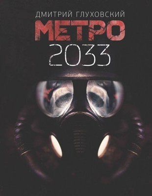 Метро 2033 (Русский язык, Мягкая обложка) 2951 фото